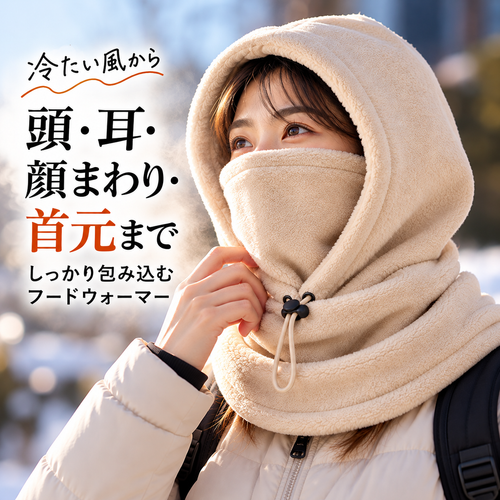 厚手フリース フードウォーマー